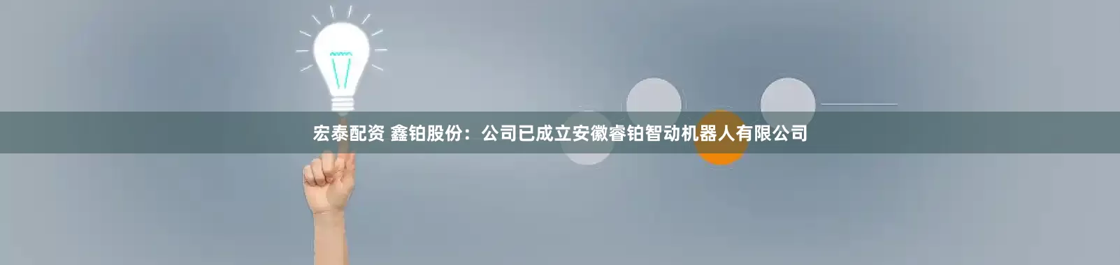 宏泰配资 鑫铂股份：公司已成立安徽睿铂智动机器人有限公司