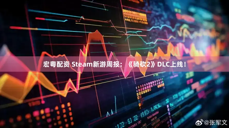 宏粤配资 Steam新游周报：《骑砍2》DLC上线！